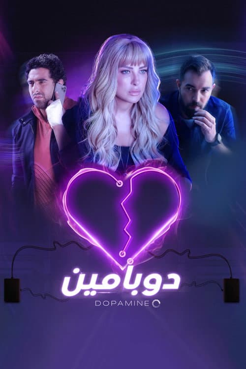 Постер: دوبامين