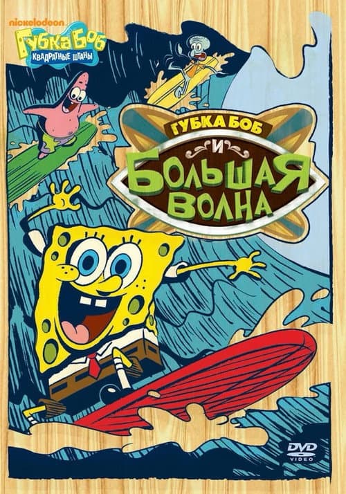 Постер: SpongeBob vs. the Big One