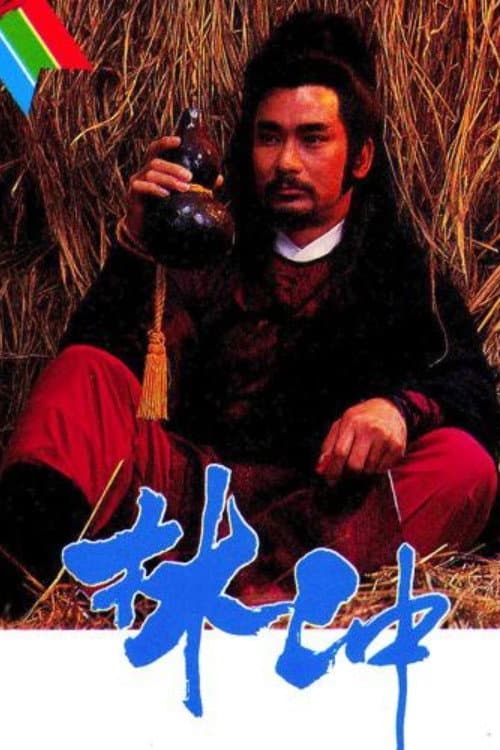 Постер: 林沖