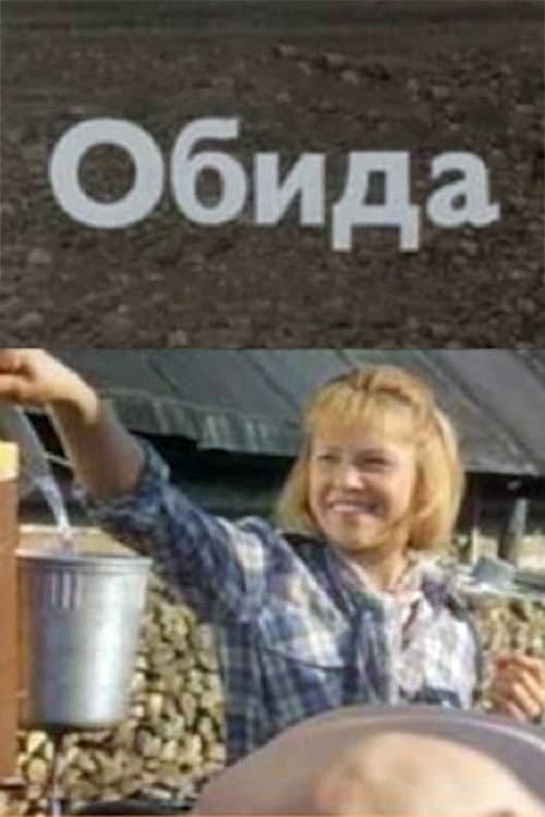 Постер: Обида