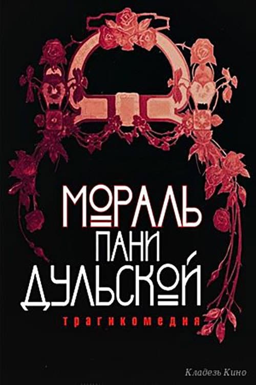 Постер: Мораль пани Дульской