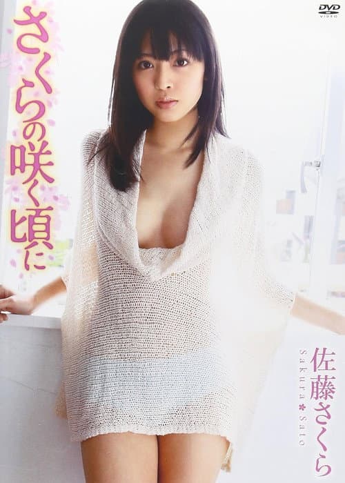 Постер: 佐藤さくら さくらの咲く頃に