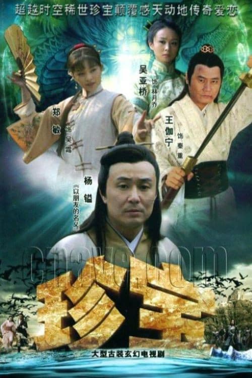 Постер: 珍宝