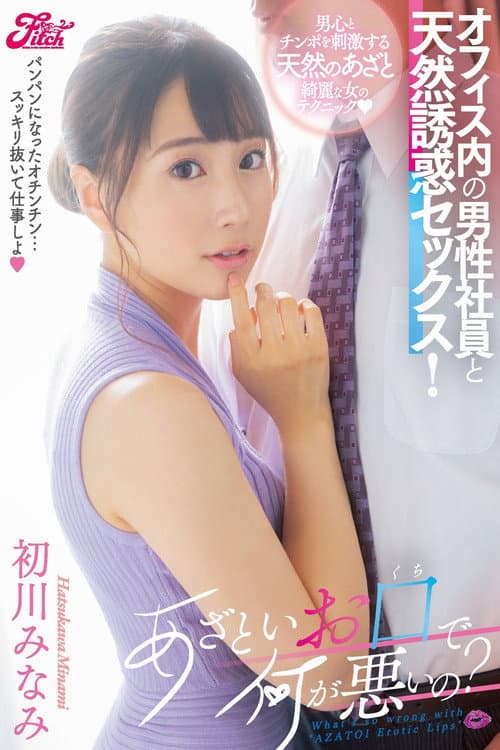 Постер: あざといお口で何が悪いの?オフィス内の男性社員と天然誘惑セックス! 初川みなみ