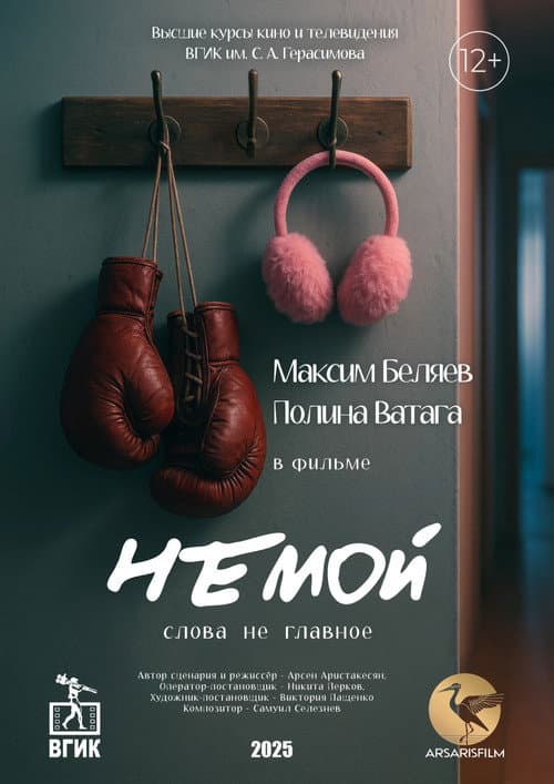 Постер: Немой