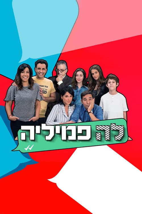 Постер: לה פמיליה