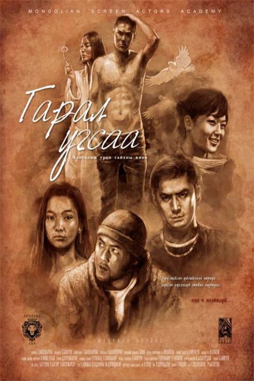 Постер: Гарал угсаа