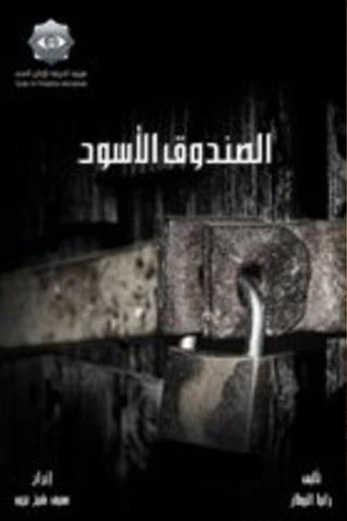 Постер: الصندوق الأسود