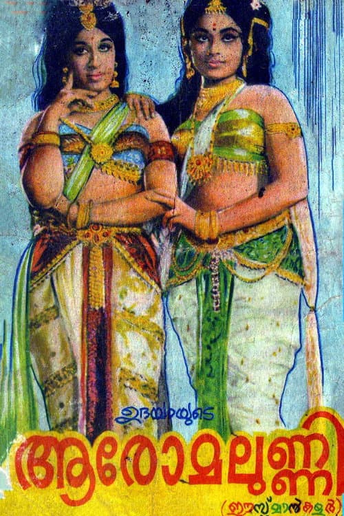 Постер: ആരോമലുണ്ണി