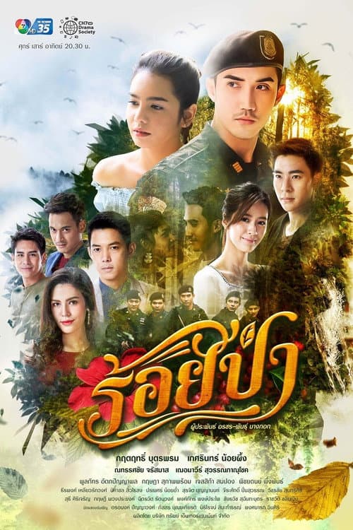 Постер: ร้อยป่า