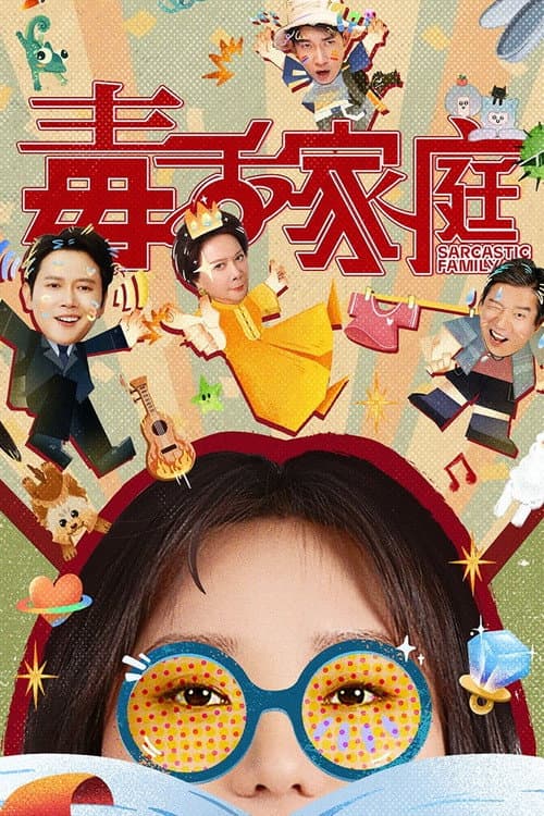 Постер: 毒舌家庭