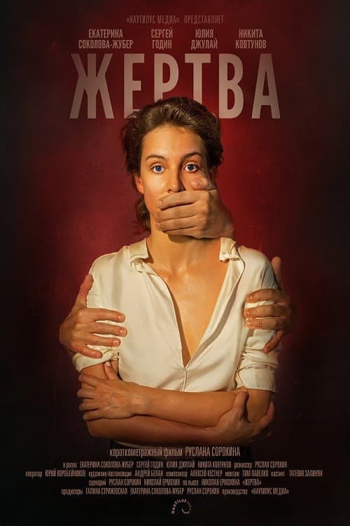 Постер: Жертва