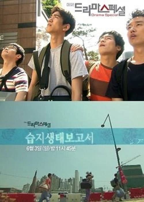 Постер: 습지생태보고서
