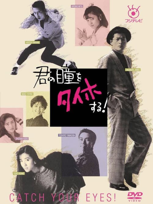 Постер: 君の瞳をタイホする!