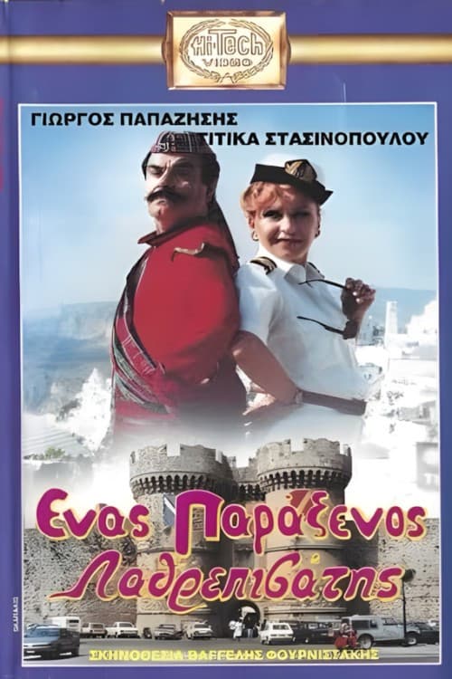 Постер: Ένας παράξενος.... λαθρεπιβάτης