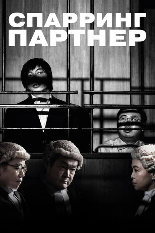 Постер: 正義迴廊