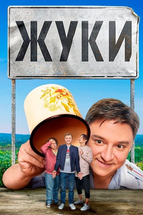 Постер: Жуки