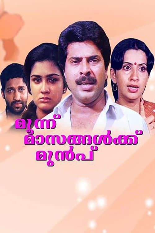 Постер: മൂന്ന് മാസങ്ങൾക്കു മുമ്പ്