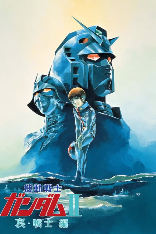 Постер: 機動戦士ガンダムII 哀・戦士編