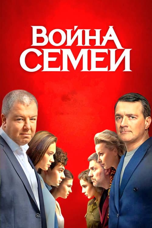 Постер: Война семей