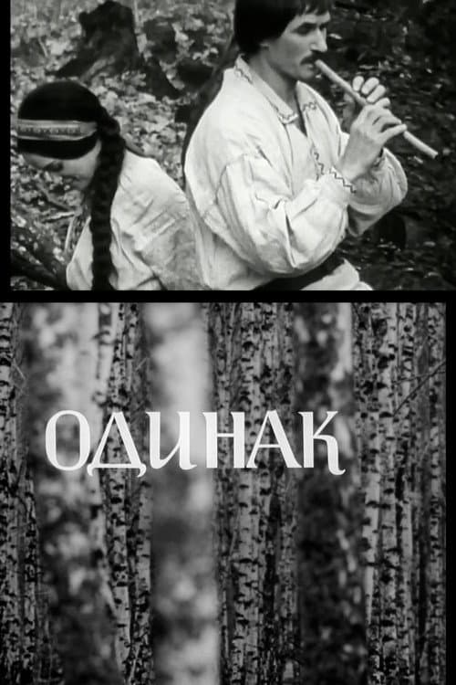 Постер: Одинак