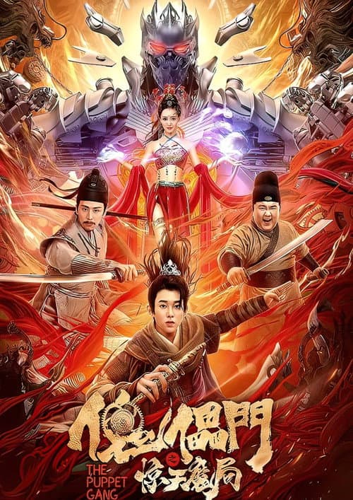 Постер: 傀儡门之惊天魔局