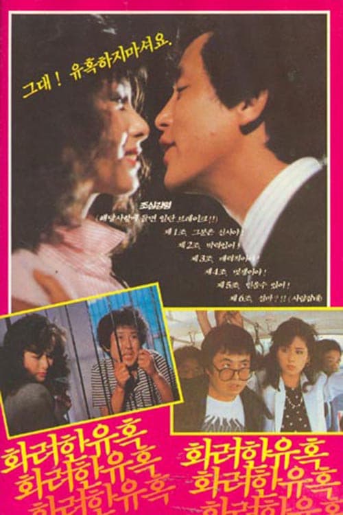 Постер: 화려한 유혹