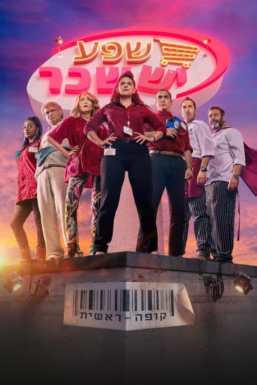 Постер: קופה ראשית