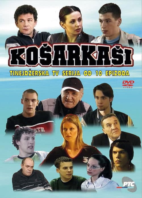Постер: Košarkaši