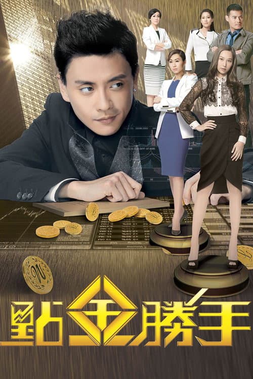 Постер: 點金勝手