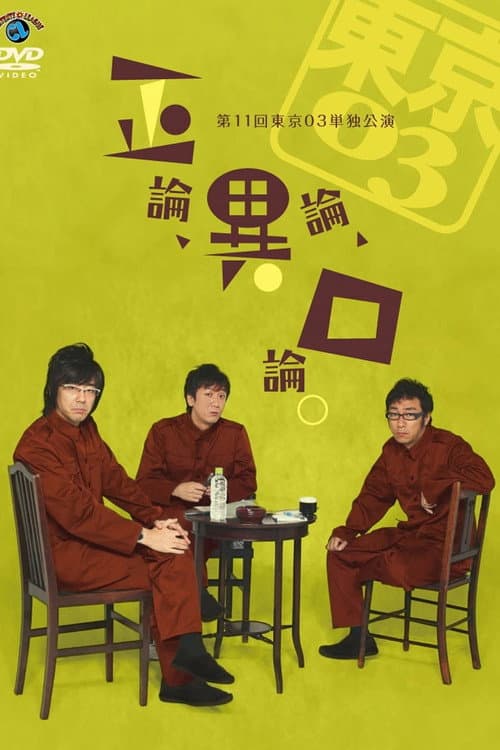 Постер: 第11回東京03単独公演 「正論、異論、口論。」