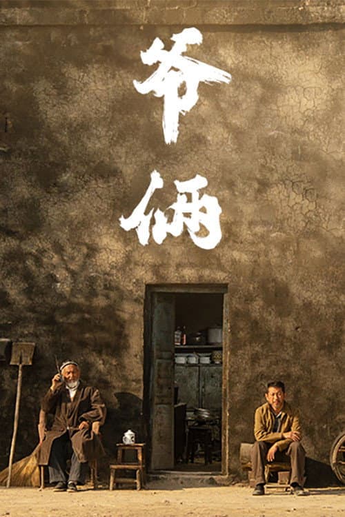 Постер: 爷俩