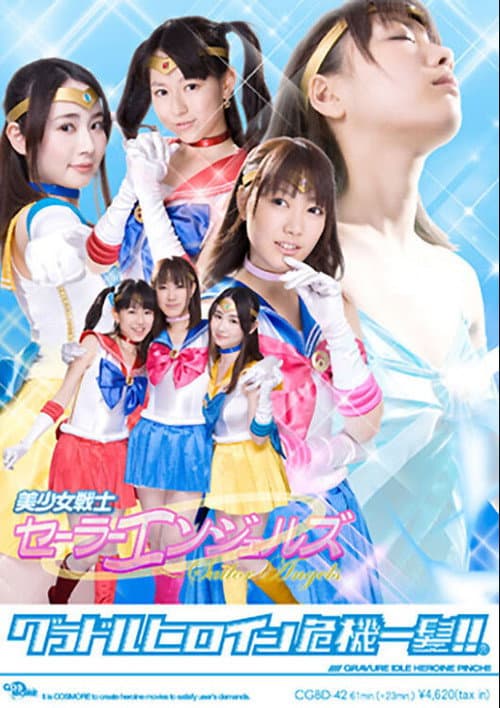 Постер: グラドルヒロイン危機一髪!!(R)美少女戦士セーラーエンジェルズ