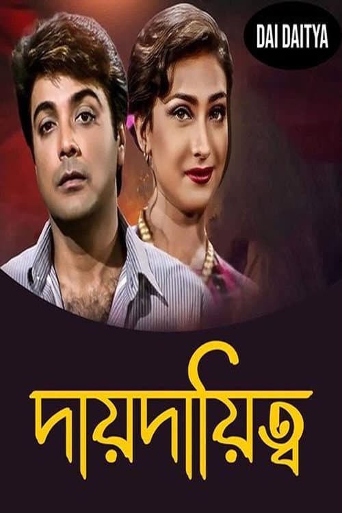 Постер: দায় দায়িত্ব