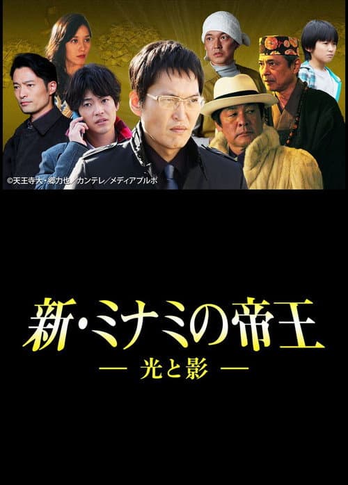 Постер: 新・ミナミの帝王~光と影~