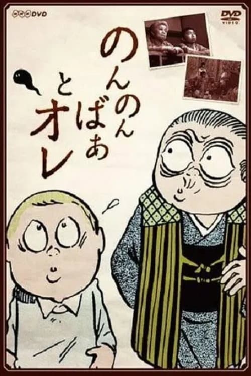 Постер: のんのんばあとオレ