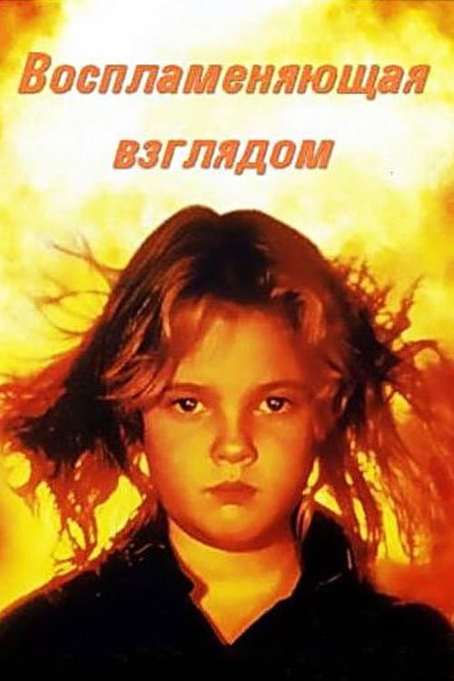 Постер: Воспламеняющая взглядом