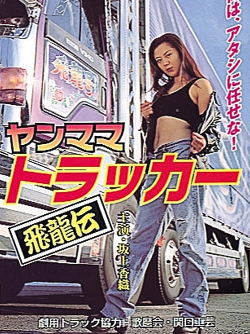 Постер: ヤンママトラッカー~飛龍伝~
