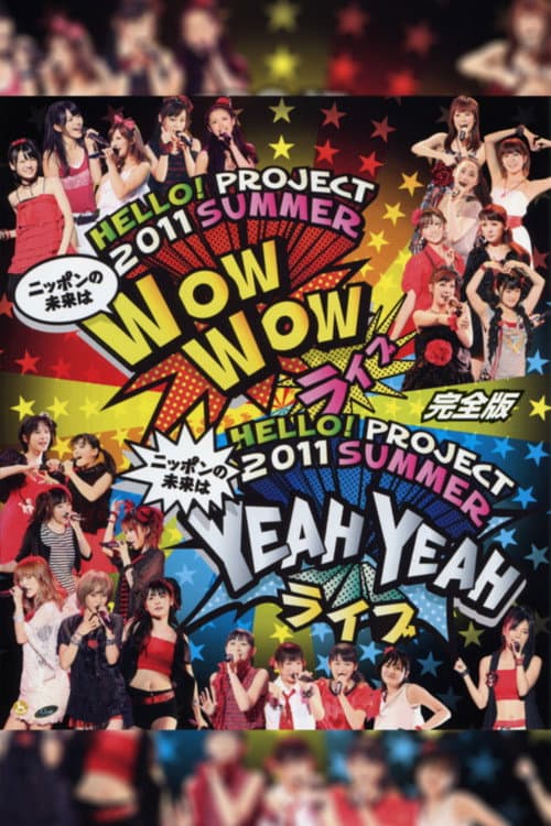 Постер: Hello! Project 2011 Summer ~ニッポンの未来は YEAH YEAH ライブ~