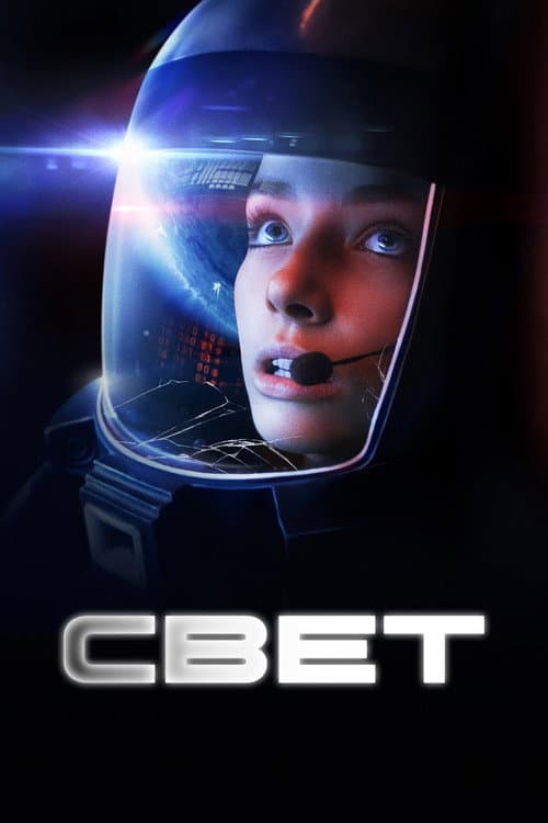 Постер: Свет