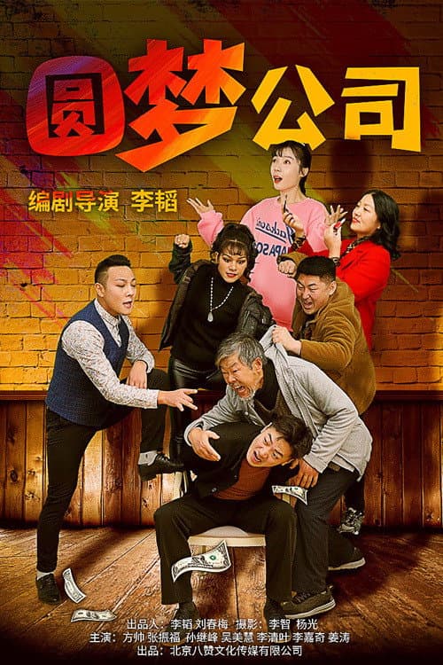 Постер: 圆梦公司