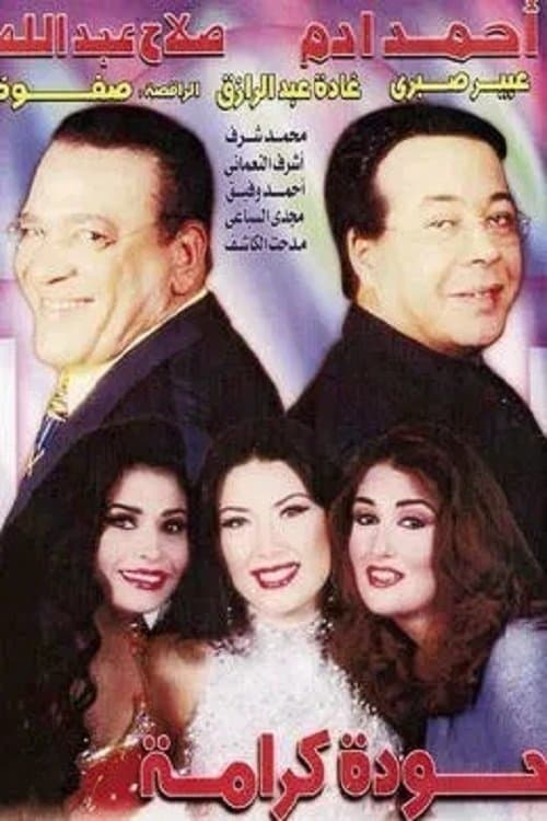 Постер: حودة كرامة
