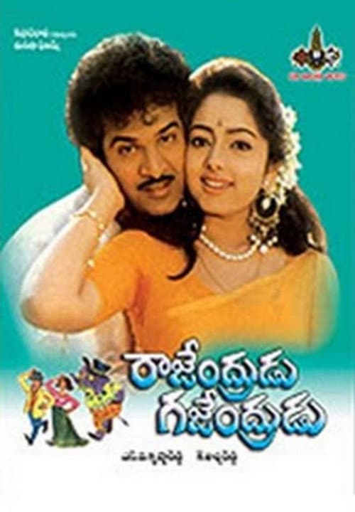 Постер: Rajendrudu Gajendrudu