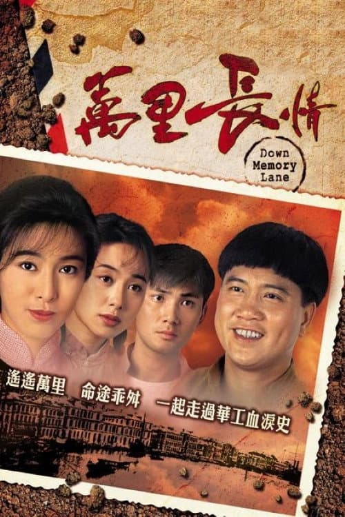 Постер: 萬里長情