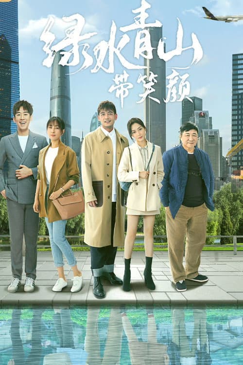 Постер: 绿水青山带笑颜