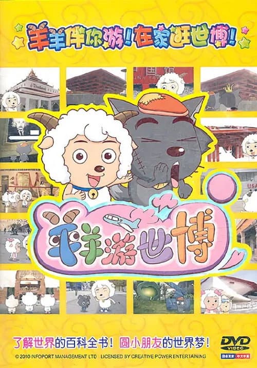 Постер: 羊羊游世博