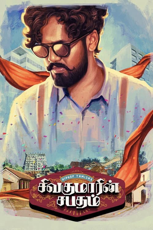 Постер: சிவகுமாரின் சபதம்
