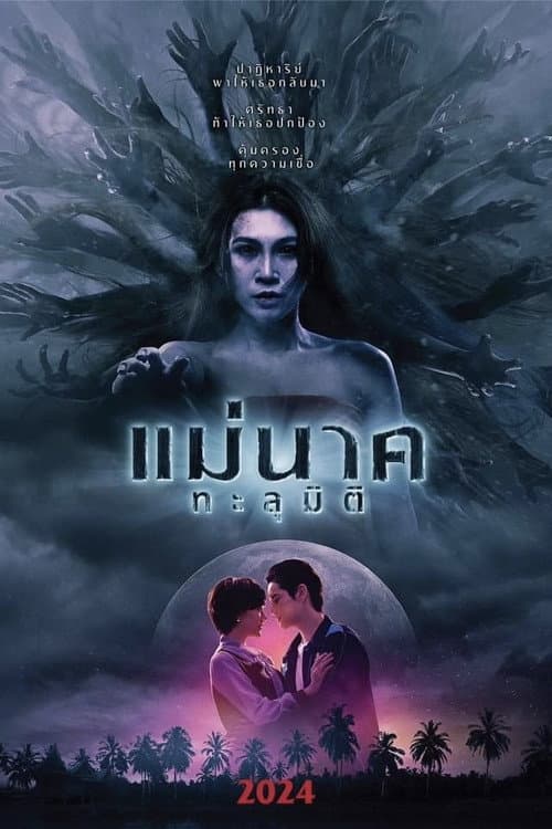 Постер: แม่นาคทะลุมิติ
