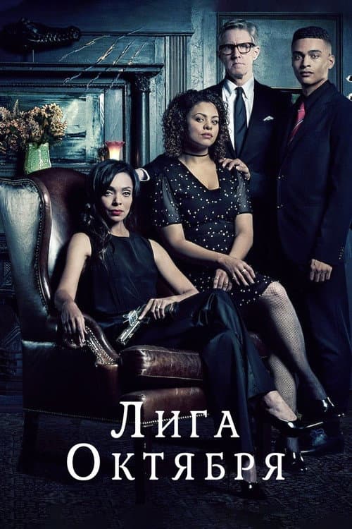 Постер: Лига октября