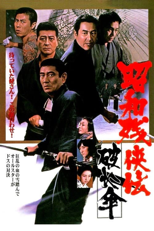 Постер: 昭和残侠伝 破れ傘